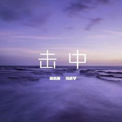 击中(伴奏)