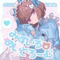 みずいろめいどろーむ (feat. ななひら)
