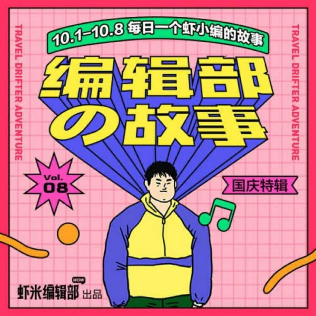 萌新少年·阿瞬的私房歌单|编辑部の故事