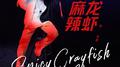 麻辣小龙虾专辑