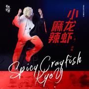 麻辣小龙虾
