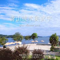 西海恋歌（山水武宁）