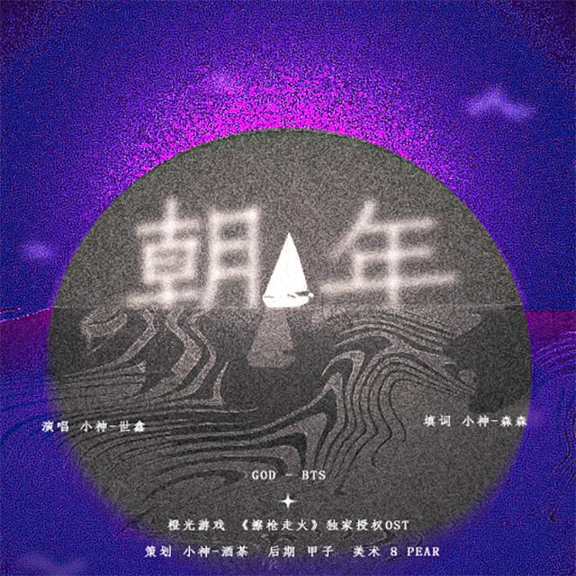 依琅 - 朝年（橙光游戏《擦枪走火》授权推广曲）