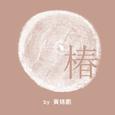 民谣翻唱集