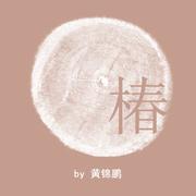 民谣翻唱集