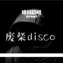 【填词翻唱】废柴disco