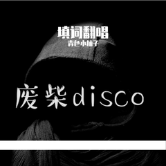 【填词翻唱】废柴disco