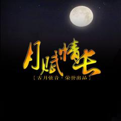 月赋情长（Cover 群星）