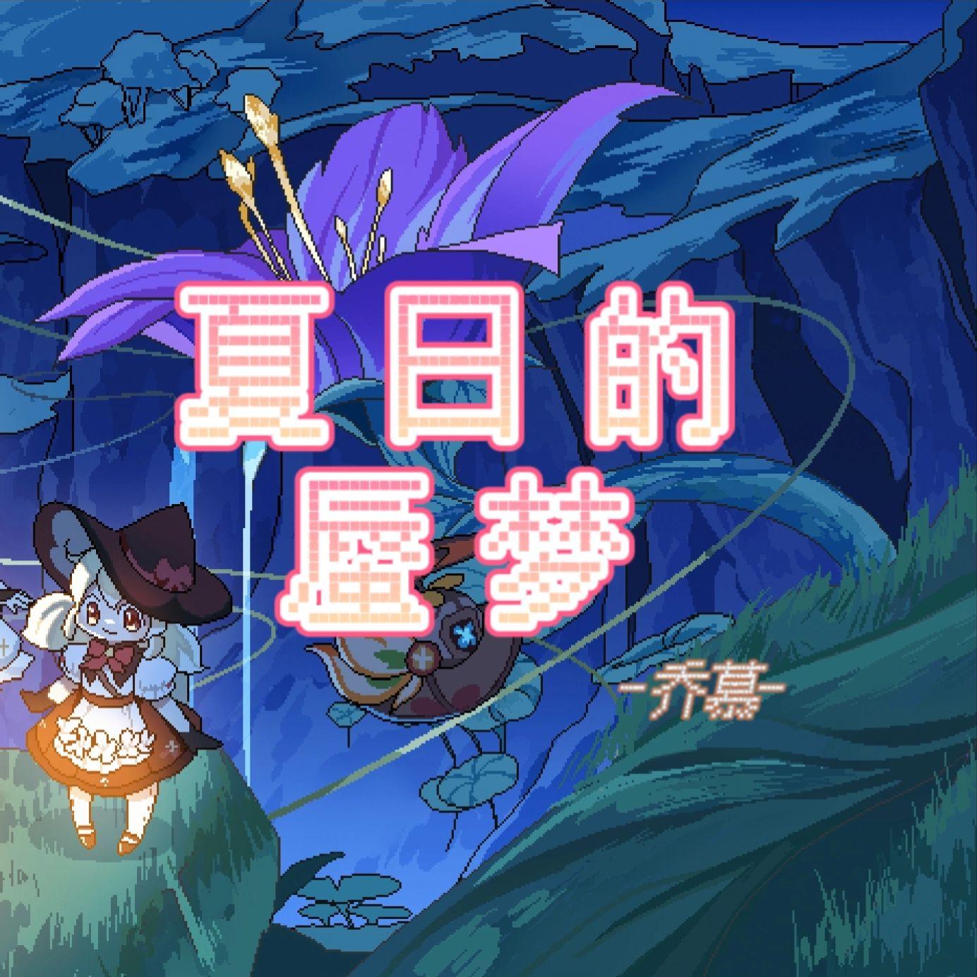 夏日的蜃梦（《原神》3.8海岛节同人曲）