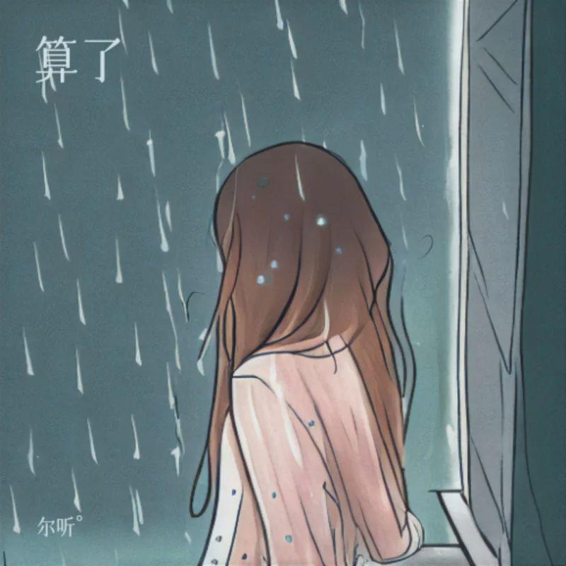 算了