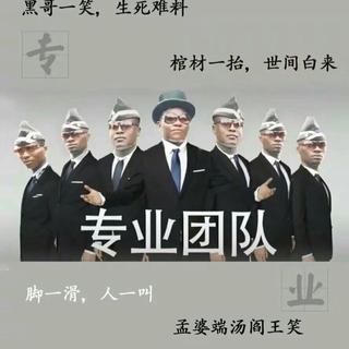 黑人抬棺 今天你抬棺了吗