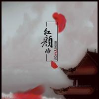 红颜曲（女版）