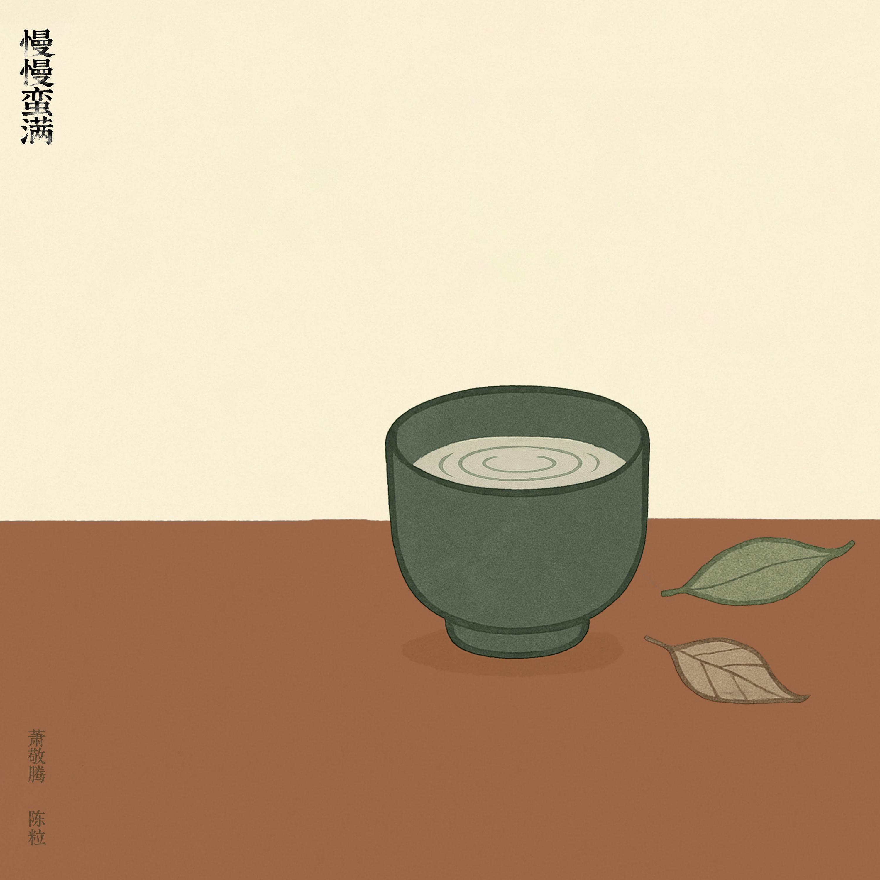 慢慢蛮满