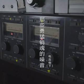 马世芳《听说》第二季 - 电吉他(下)