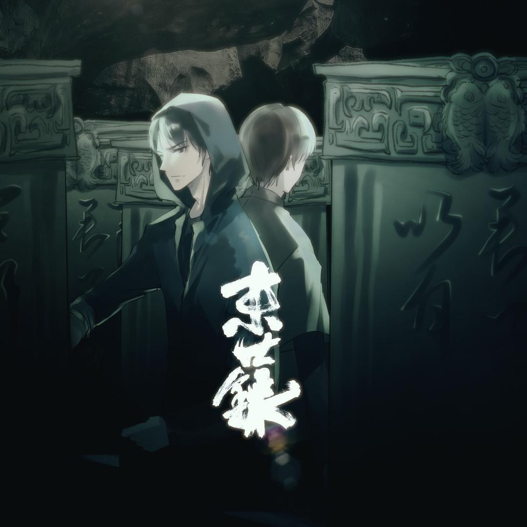 末世录——盗墓笔记瓶邪同人歌