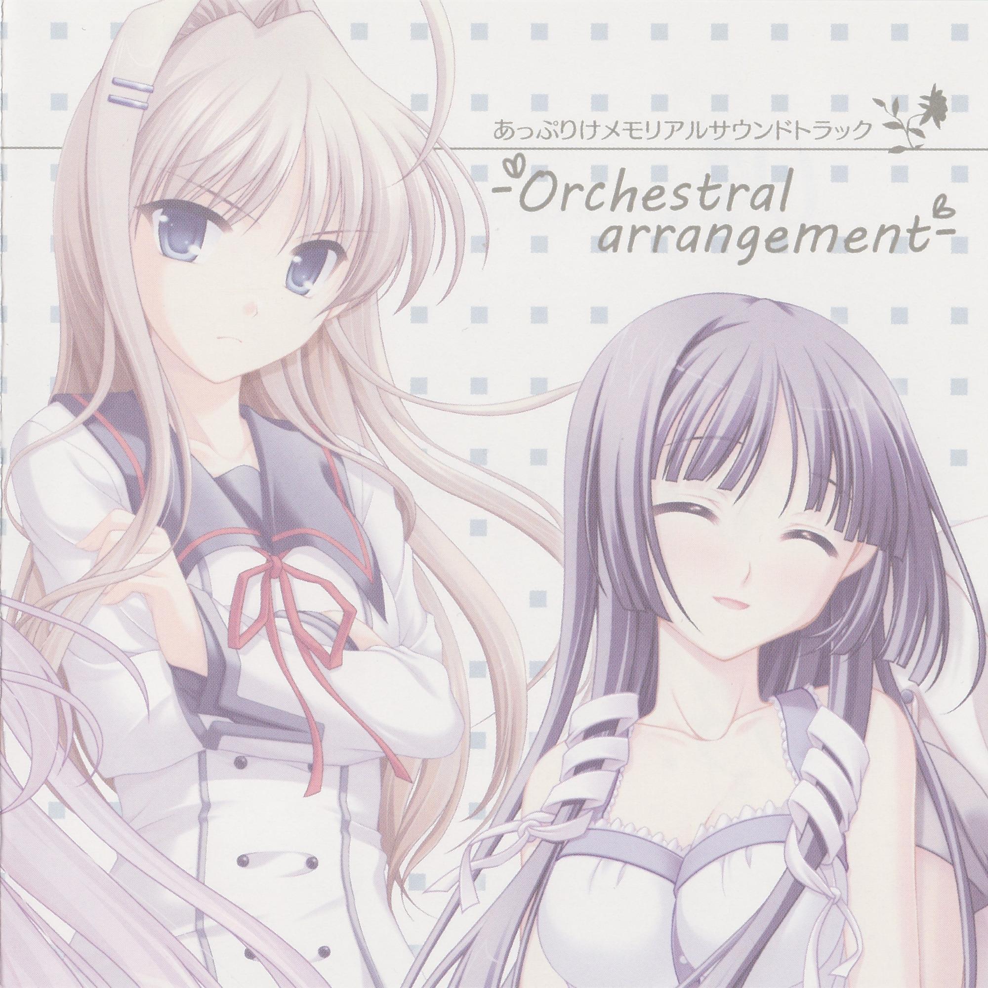 あっぷりけ メモリアルサウンドトラック-Orchestral arrangement-