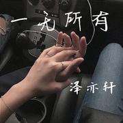 一无所有