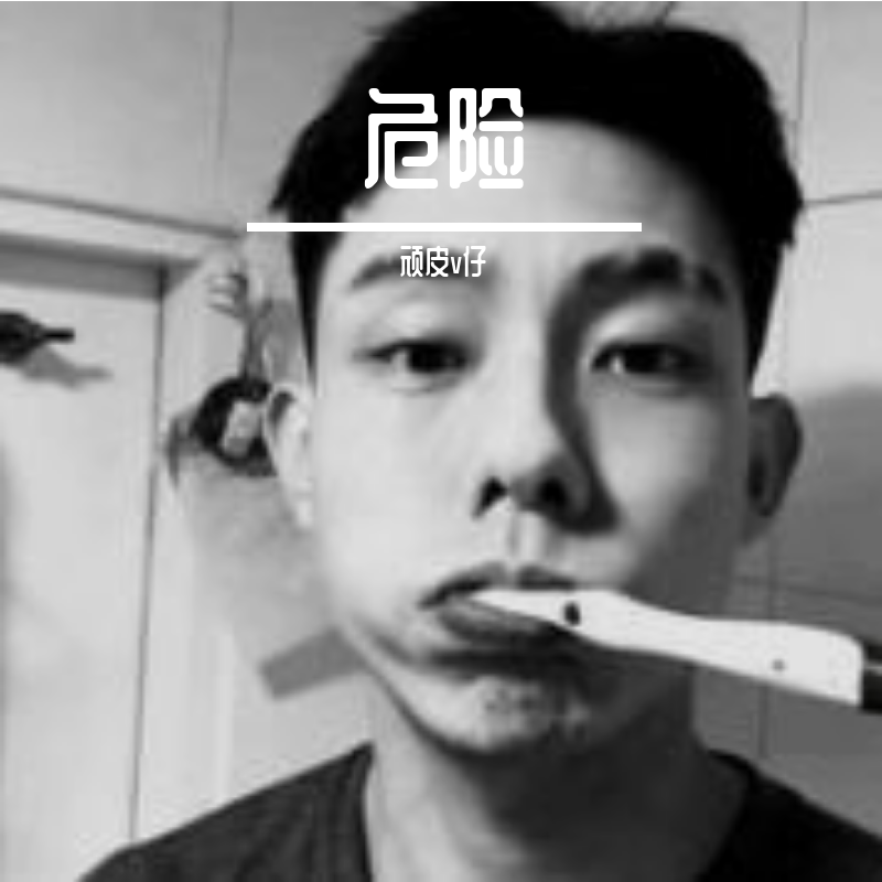 顽皮Ｖ仔 - 失忆《烟酒嗓》