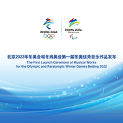 北京2022年冬奥会和冬残奥会第一届冬奥优秀音乐作品