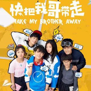 『快把我哥带走』网络剧.电影原声集
