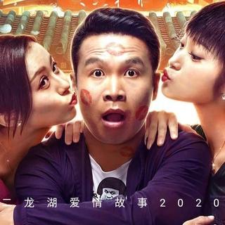 二龙湖爱情故事2020