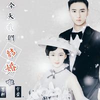 今天我们结婚啦 (冰冰火缺女声伴奏)