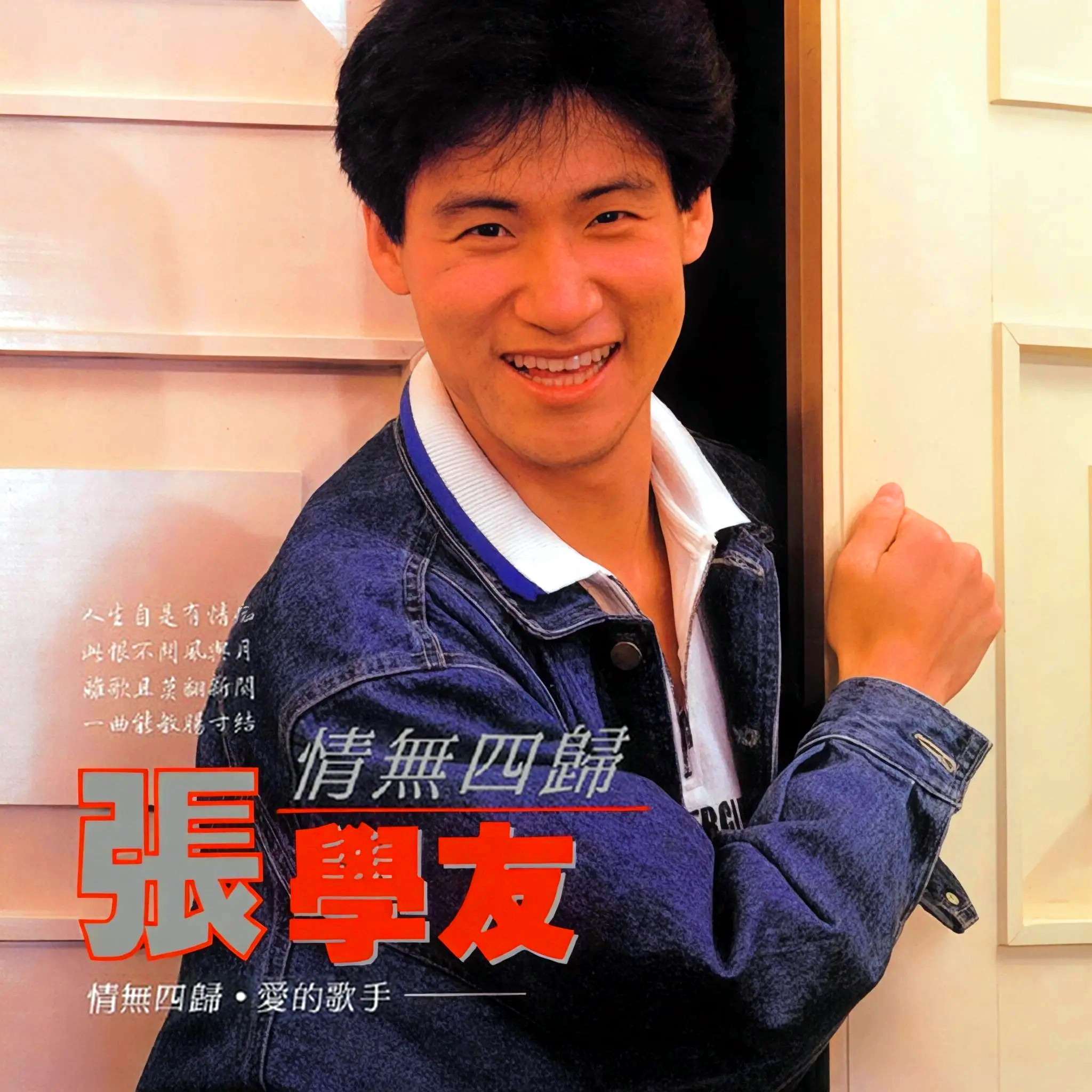 张学友-《情无四归》