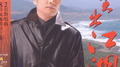 重出江湖专辑