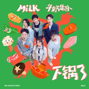 MiLK牛奶乐队 - 下锅了(原版伴奏)