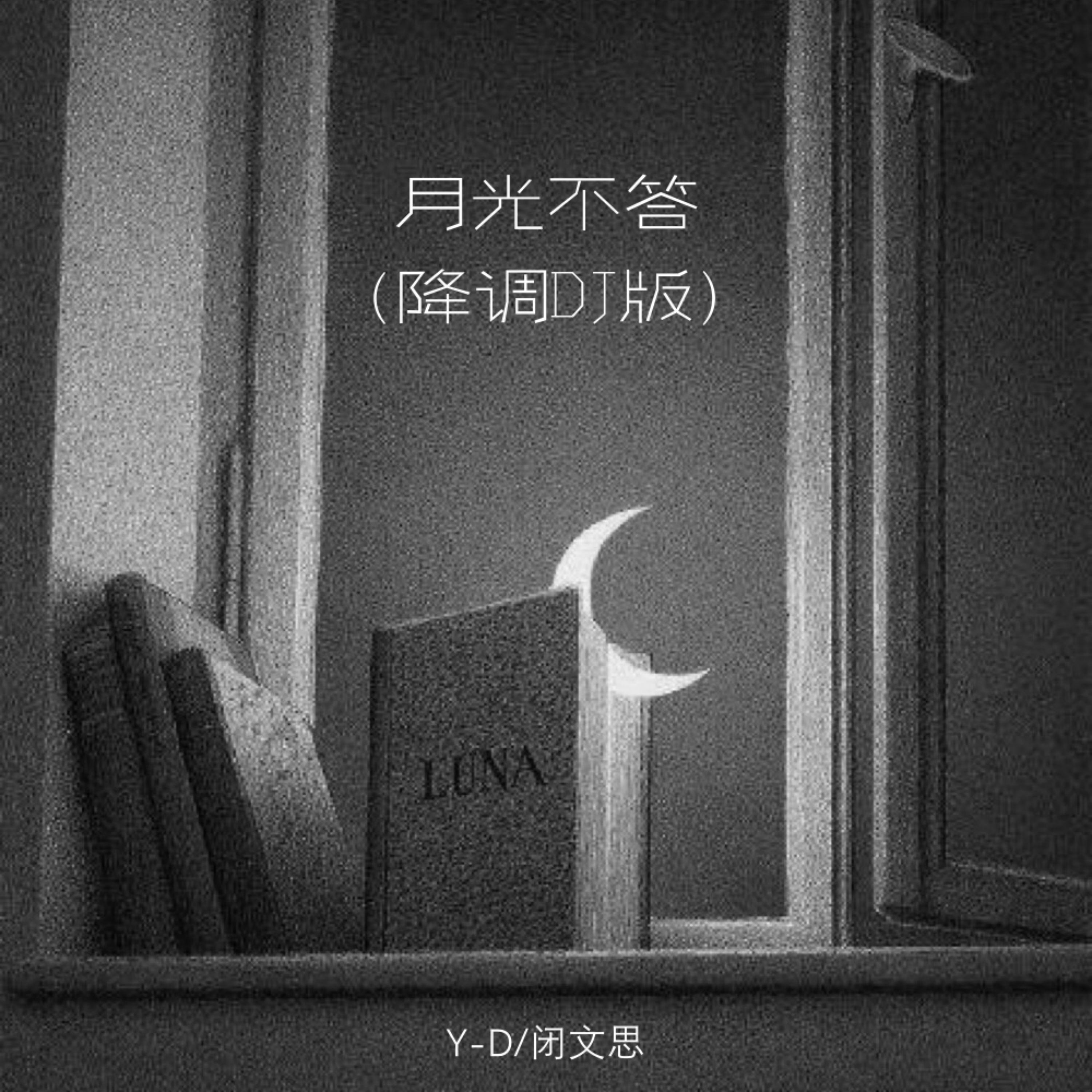 Y - D 闭文思