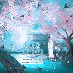 青梅-古风百合广播剧《上阳春》插曲（翻自 十四君_/白鸦此去）