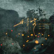 【翻唱】丹青客