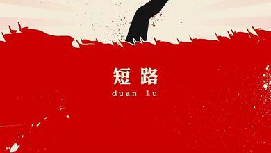 短路 DUAN LU