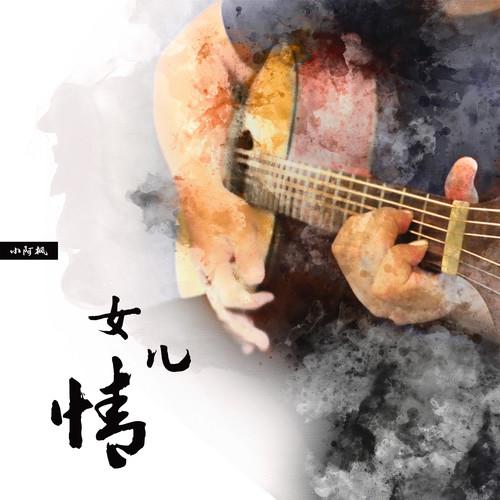 女儿情（正式版）