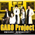 牙狼(GARO)~仆が爱を伝えてゆく~专辑