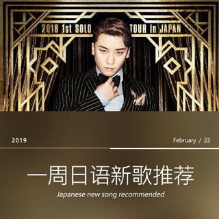 一周日语新歌推荐（02/16~02/22)