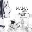 nana专辑