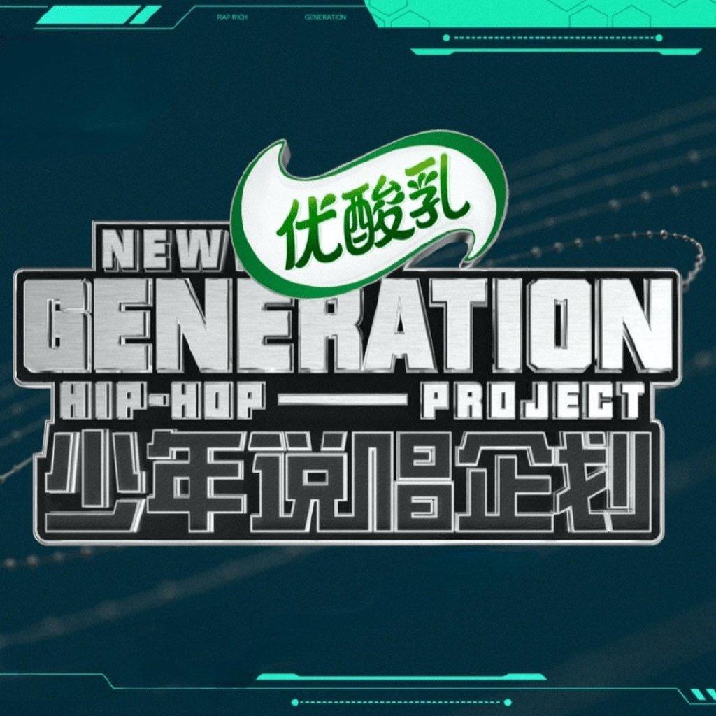 爱奇艺少年说唱企划2021【持续更新】
