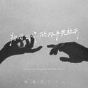 为什么你的双手先放开专辑