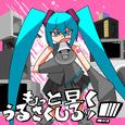 もっと早くうるさくしろッ！！！！