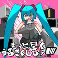 もっと早くうるさくしろッ！！！！