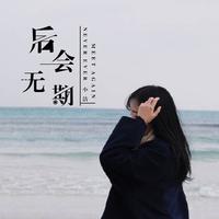 小洁-后会无期