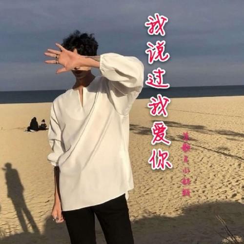 我说过我爱你