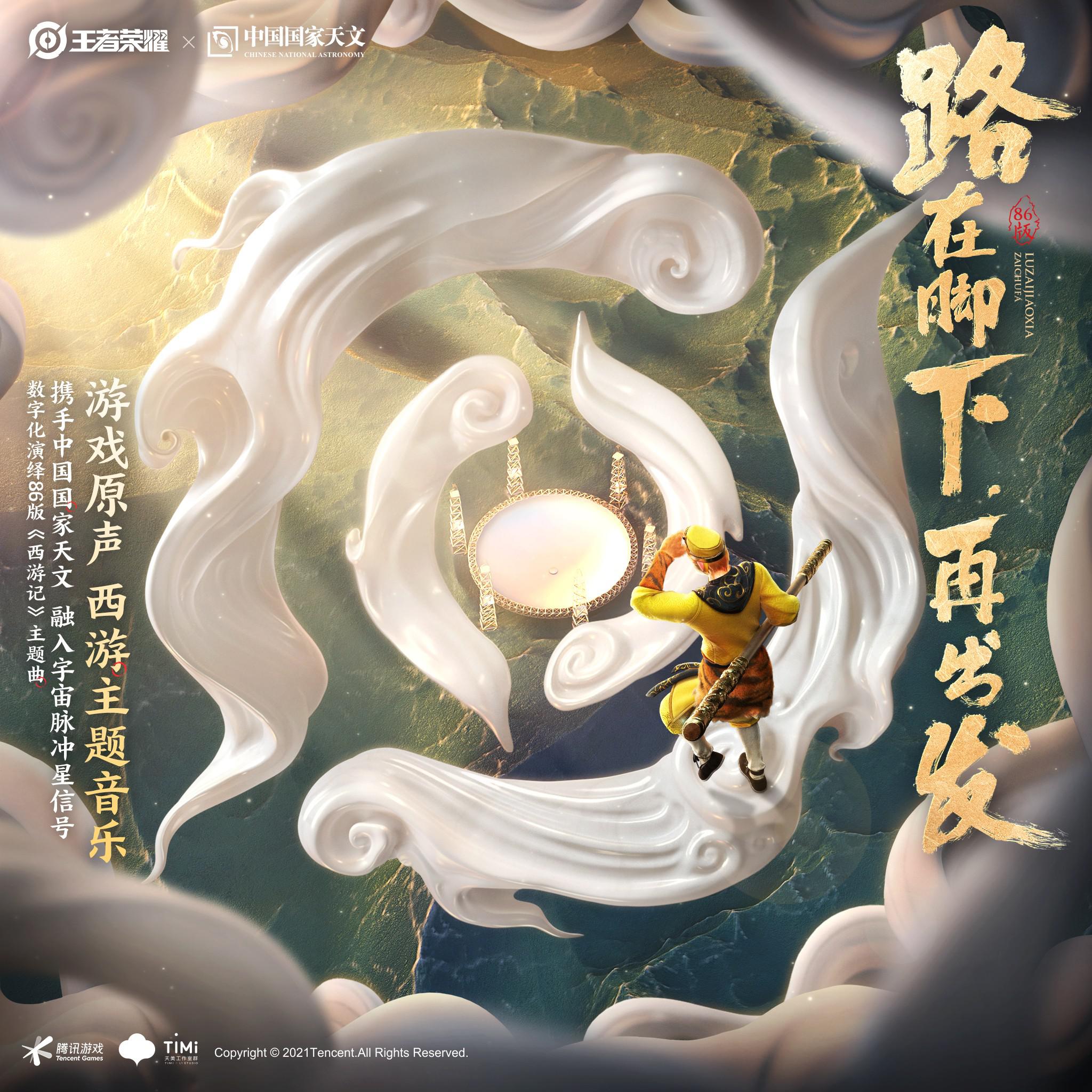 王者荣耀 游戏原声 西游 主题音乐