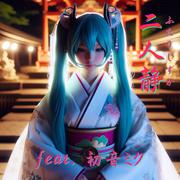 二人静 (feat. 初音ミク) [Cover] [2025Ver.]