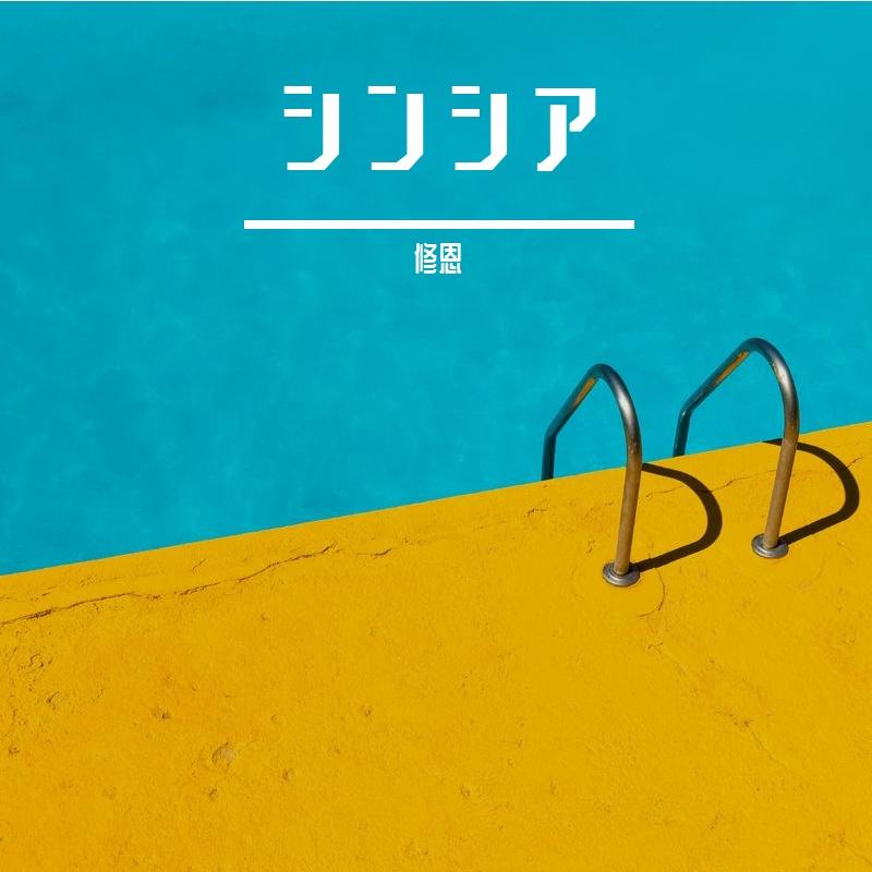 シンシア