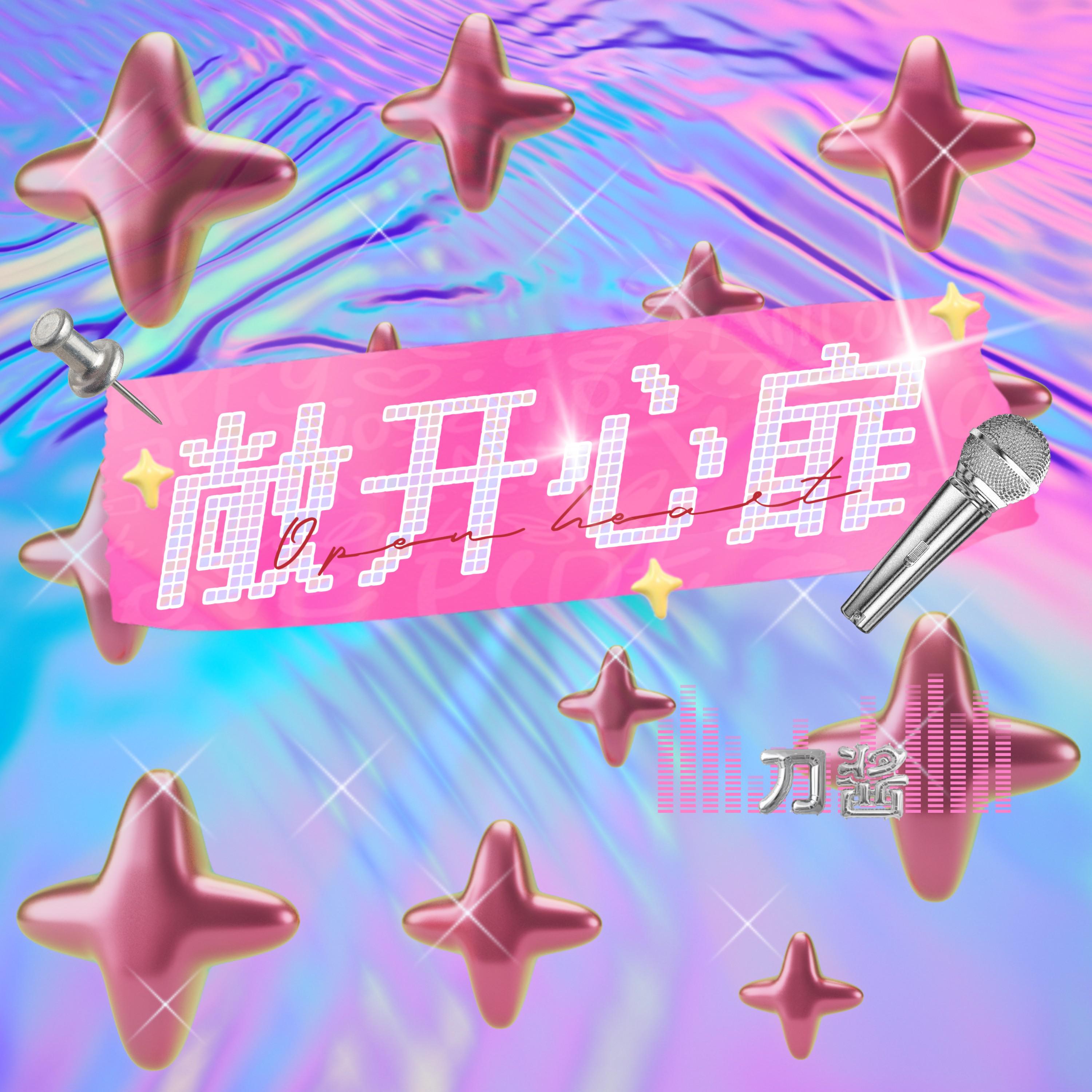 敞开心扉
