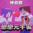 恋恋元宇宙