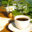 专属空间