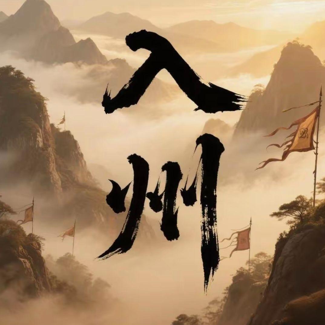 入州（《燕云十六声》同人曲）